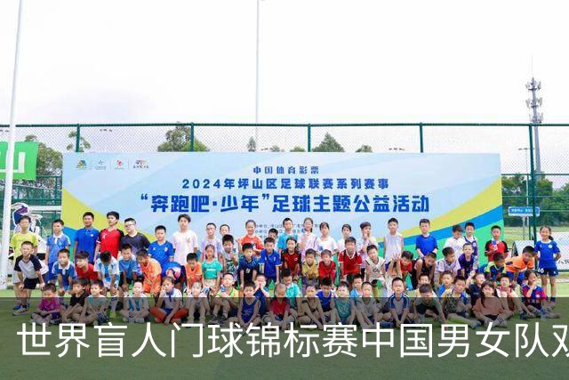 世界盲人门球锦标赛中国男女队双双夺冠