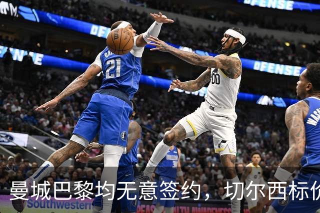 曼城巴黎均无意签约，切尔西标价1.2亿英镑，穆里尼奥会买恩佐吗？