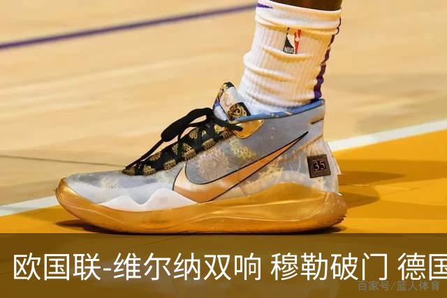 欧国联-维尔纳双响 穆勒破门 德国5-2大胜意大利