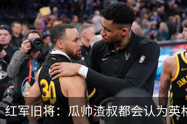 红军旧将：瓜帅渣叔都会认为英格兰帅位很无聊