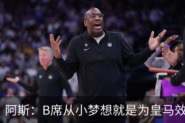 阿斯：B席从小梦想就是为皇马效力，他加盟白衣军团是纯粹的渴望