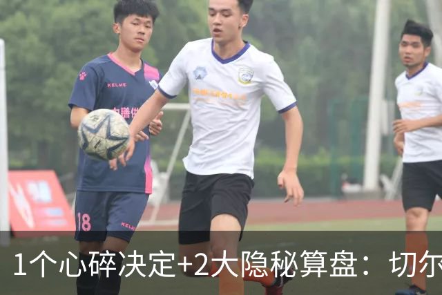 1个心碎决定+2大隐秘算盘：切尔西卖掉他，皇马捡到宝了？